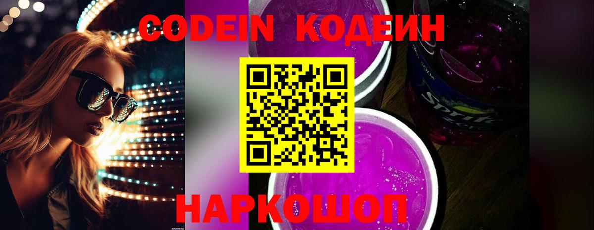 Будённовск  Codein напиток Lean (лин)  Вход с VPN 