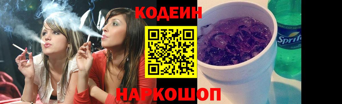 Кодеин напиток Lean (лин) Будённовск